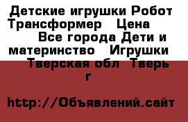 Детские игрушки Робот Трансформер › Цена ­ 1 990 - Все города Дети и материнство » Игрушки   . Тверская обл.,Тверь г.